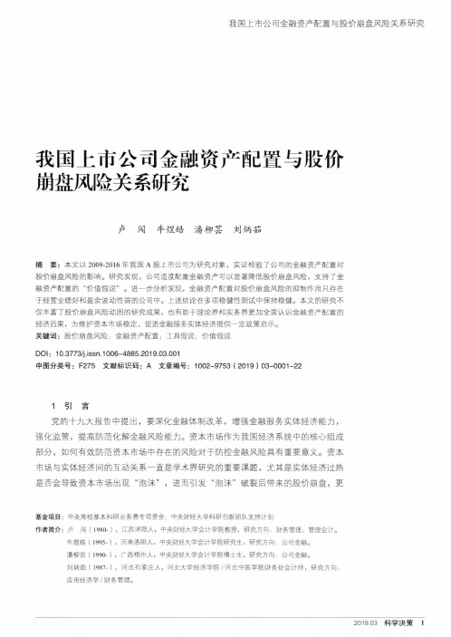 我国上市公司金融资产配置与股价崩盘风险关系研究