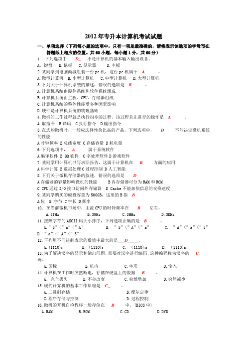 2012年安徽省专升本计算机真题及答案