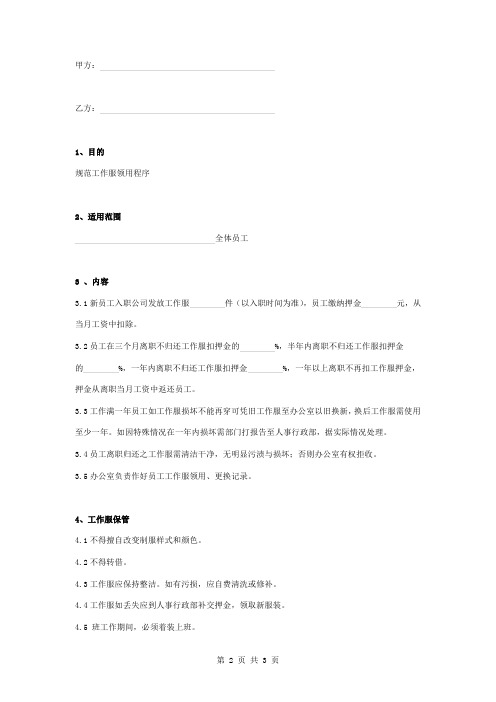 工作服领用管理合同协议书范本