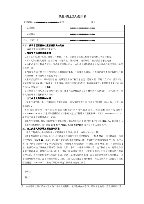 质量安全活动记录表(监理交底-档案管理)