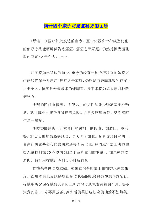 揭开四个廉价防癌症秘方的面纱