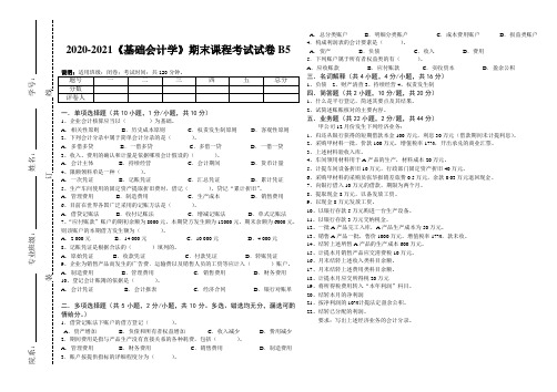 2020-2021某大学《基础会计学》期末课程考试试卷集合(含答案)