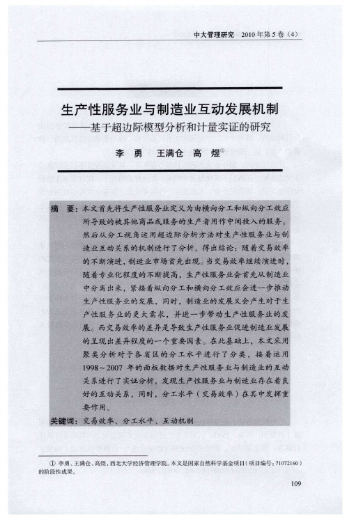 生产性服务业与制造业互动发展机制——基于超边际模型分析和计量实证的研究