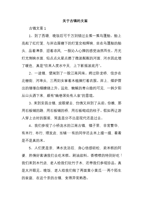 关于古镇的文案