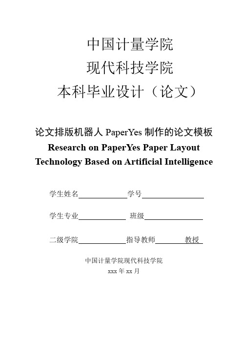 中国计量大学现代科技学院-本科毕业论文格式模板范文