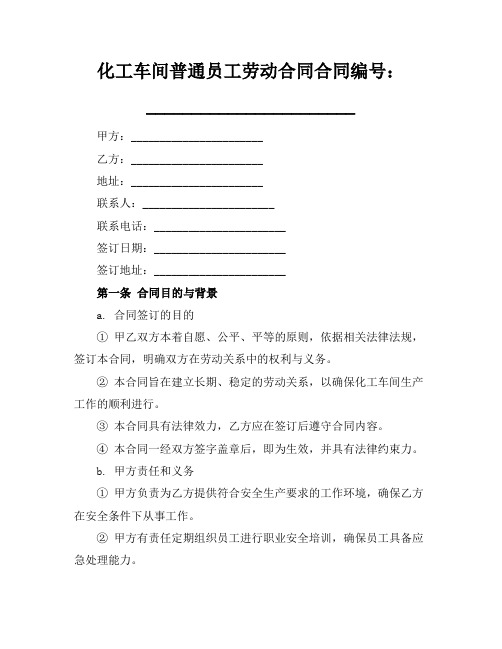 化工车间普通员工劳动合同总结