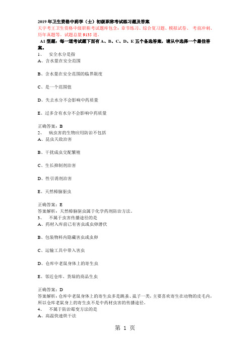 2019年卫生资格中药学(士)初级职称考试练习题及答案14页word文档