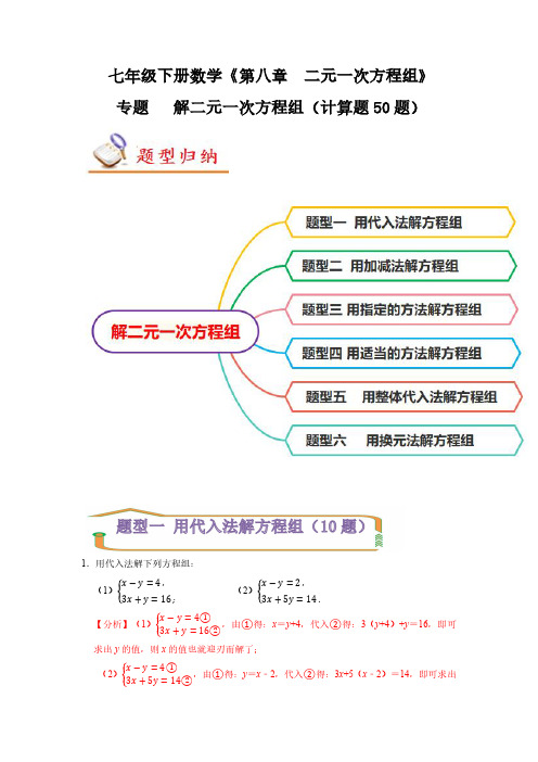 七年级数学下册 专题 解二元一次方程组(计算题50题)(解析版)