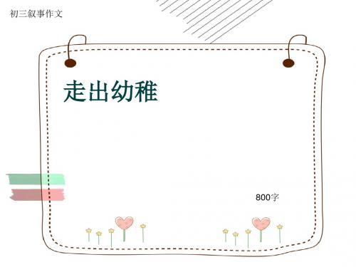 初三叙事作文《走出幼稚》800字(共10页PPT)