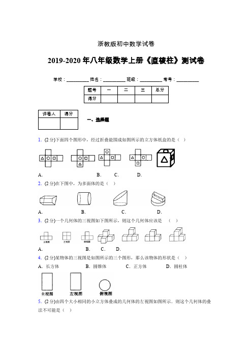 浙教版初中数学八年级上册第三章《直棱柱》单元复习试题精选 (450)