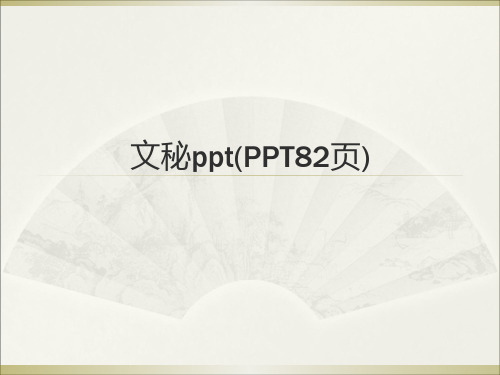 文秘ppt(PPT82页)