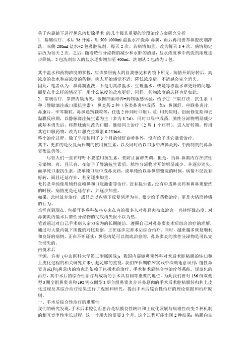 关于内窥镜下进行鼻息肉切除手术 的几个极其重要的阶段治疗方案研究分析