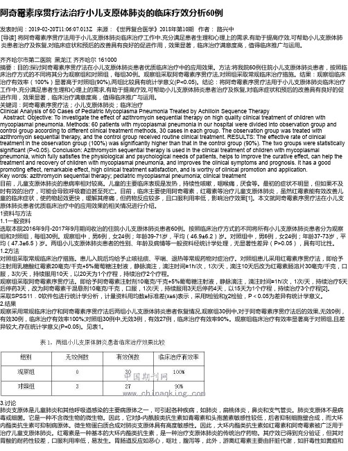 阿奇霉素序贯疗法治疗小儿支原体肺炎的临床疗效分析60例