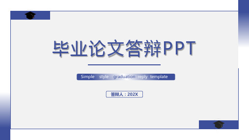 毕业答辩PPT