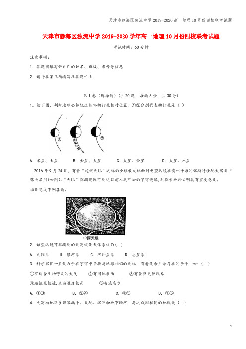 天津市静海区独流中学2019-2020高一地理10月份四校联考试题