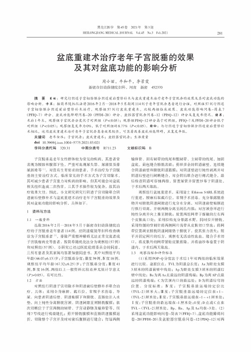 盆底重建术治疗老年子宫脱垂的效果及其对盆底功能的影响分析