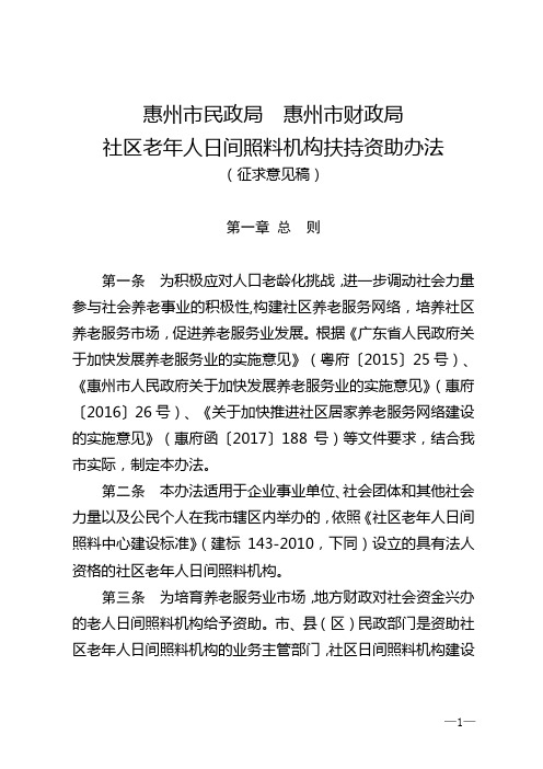 惠州市民政局 惠州市财政局.doc