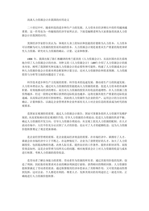 [人力资源,会计,我国]浅谈人力资源会计在我国的应用论文