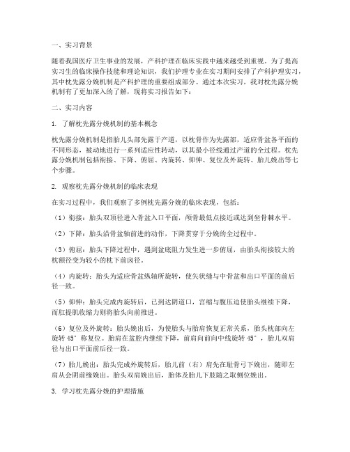 枕先露分娩机制实习报告