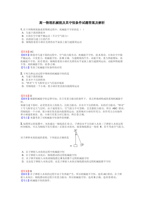 高一物理机械能及其守恒条件试题答案及解析
