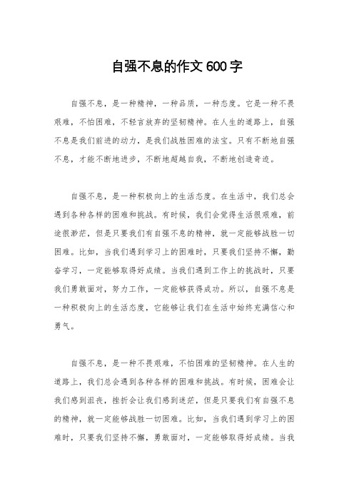 自强不息的作文600字