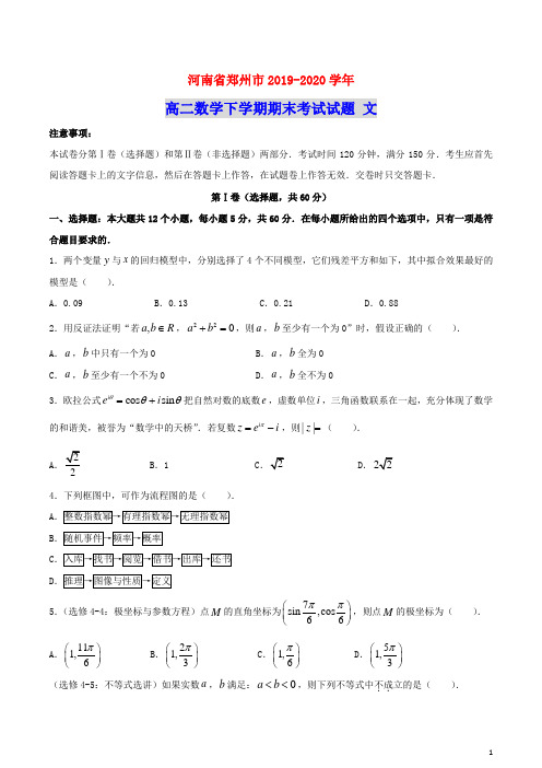 河南省郑州市2019_2020学年高二数学下学期期末考试试题文(含参考答案)