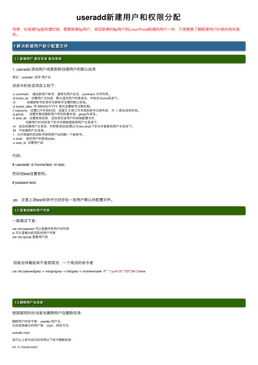 useradd新建用户和权限分配