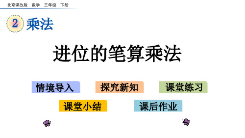 北京课改版三年级数学下册2.4 进位的笔算乘法 课件