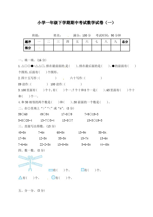 小学一年级下学期期中考试数学试卷及答案(五套)