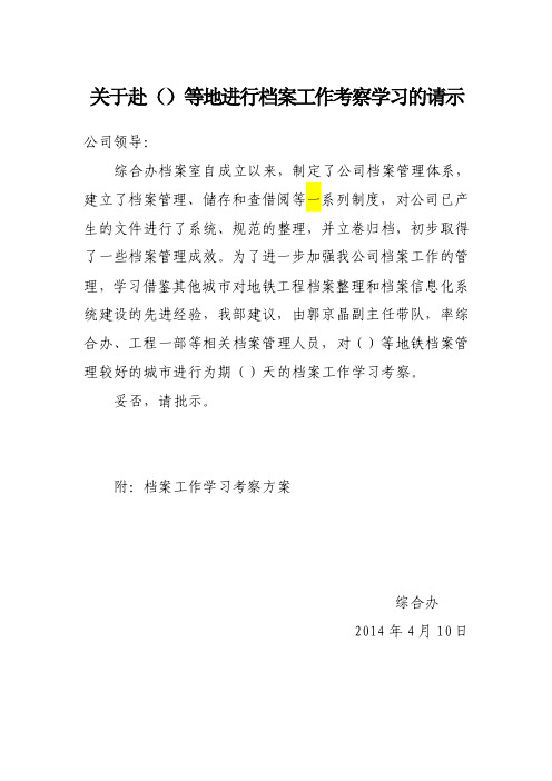 关于赴（）等地进行档案工作考察学习的请示（1）