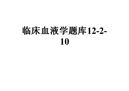 临床血液学题库12-2-10