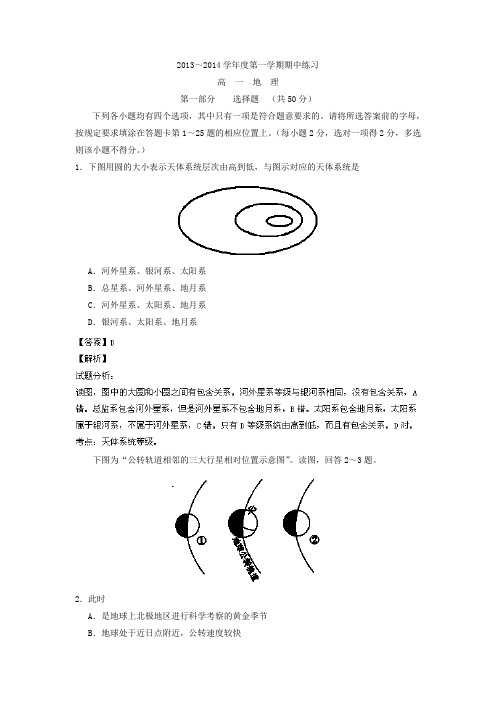 北京市重点中学2013-2014学年高一上学期期中考试 地理试题 Word版含解析