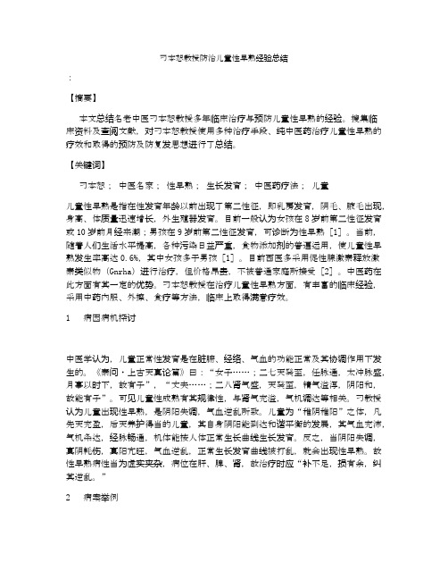 刁本恕教授防治儿童性早熟经验总结