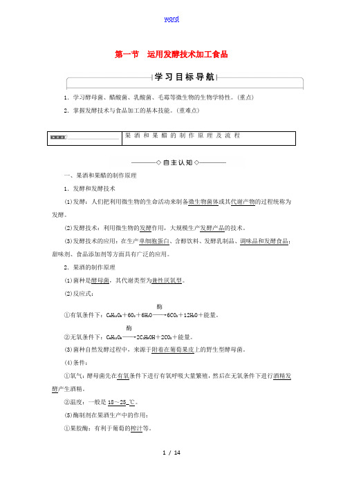 高中生物 第二章 发酵技术实践 第一节 运用发酵技术加工食品教案 苏教版选修1-苏教版高一选修1生物