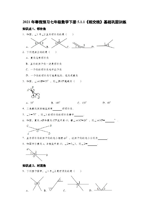 2021年寒假预习人教版七年级数学下册5.1.1《相交线》基础巩固训练    含答案