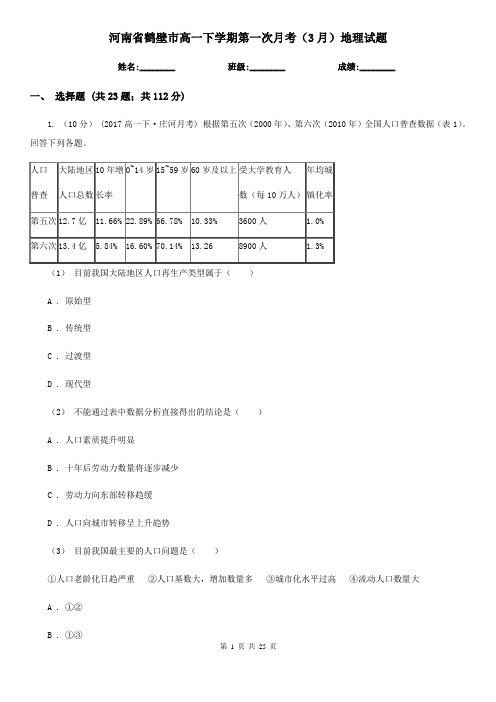 河南省鹤壁市高一下学期第一次月考(3月)地理试题