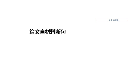 高考语文一轮复习:文言文阅读——给文言材料断句