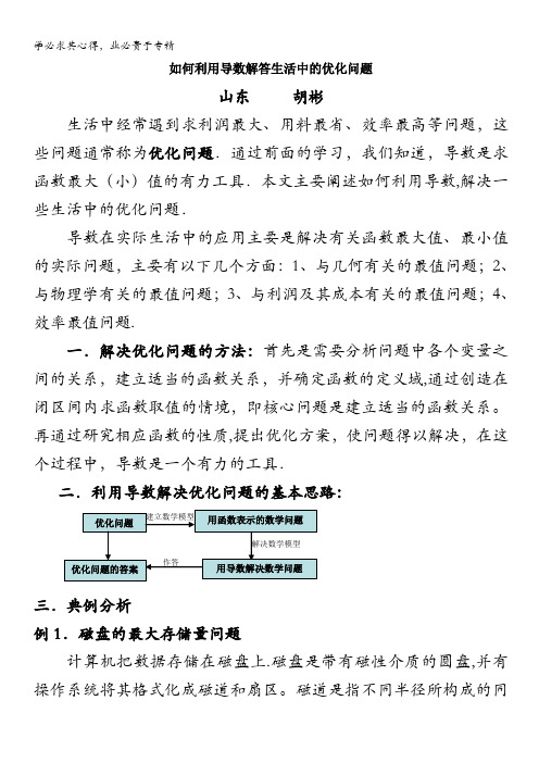 高考数学复习点拨：如何利用导数解答生活中的优化问题