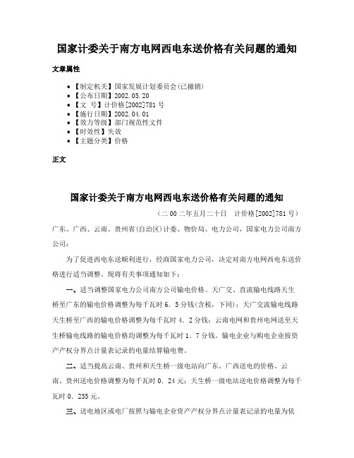 国家计委关于南方电网西电东送价格有关问题的通知