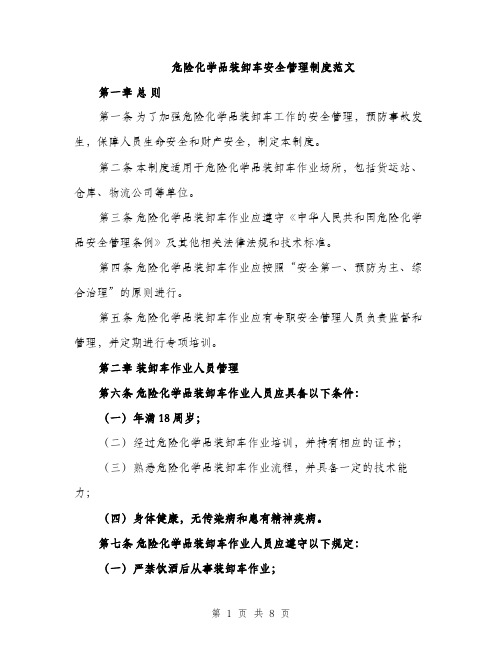 危险化学品装卸车安全管理制度范文（2篇）