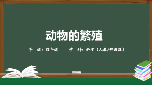 精选最新四年级【科学(人教版)】动物的繁殖-PPT课件