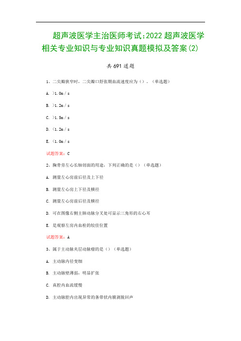 超声波医学主治医师考试：2022超声波医学相关专业知识与专业知识真题模拟及答案(2)