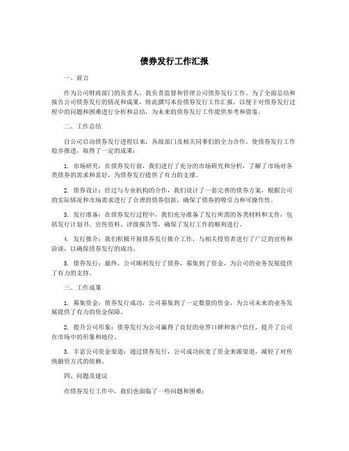 债券发行工作汇报