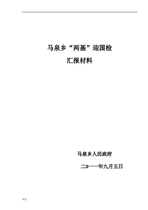 深入巩固“两基”成果,全面推动我乡国检验收