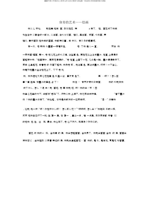 2020年秋六年级语文上册单元作文范文集第八组选题一身边的艺术绘画素材新人教版