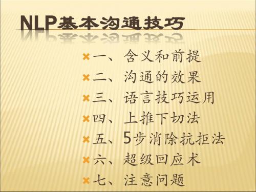 NLP基本沟通技巧