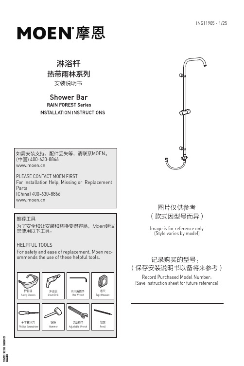 摩恩 2264 淋浴杆 安装说明书