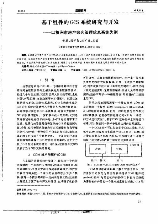 基于组件的GIS系统研究与开发——以株洲市房产综合管理信息系统为例