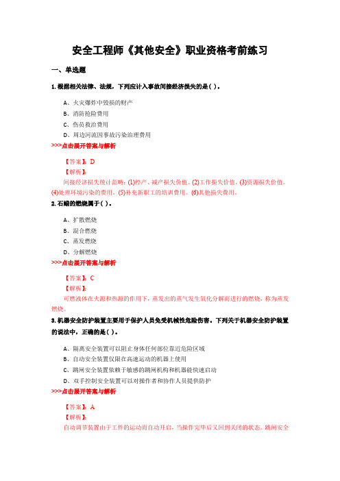 最新安全工程师《其他安全》复习题集含解析共16套 (3)