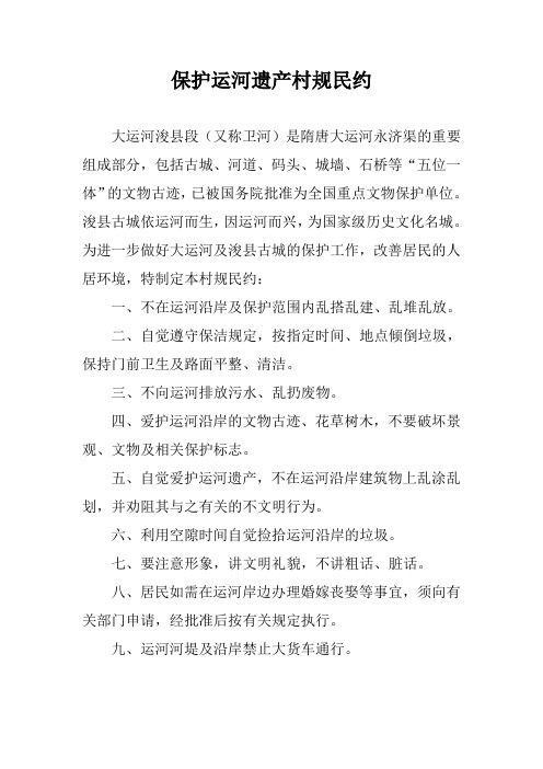 保护运河遗产村规民约